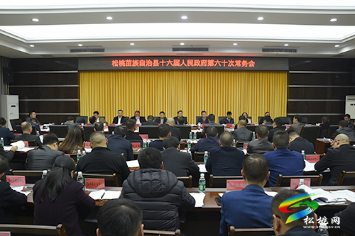 松桃苗族自治縣十六屆人民政府第六十次常務會議召開