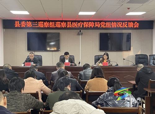 縣委第三巡察組向縣醫(yī)療保障局黨組反饋巡察“回頭看”情況