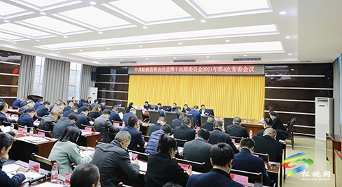 中共松桃苗族自治縣第十四屆委員會2021年第4次常委會議召開