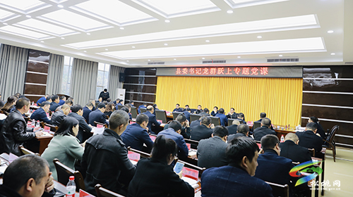 縣委書記龍群躍上專題黨課