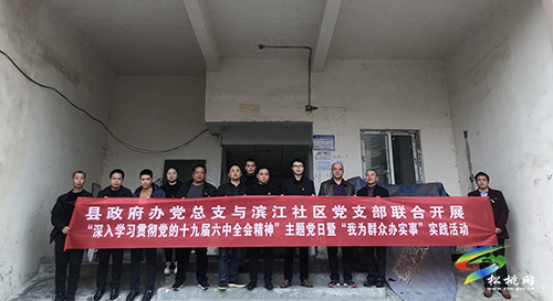 【我為群眾辦實(shí)事】縣政府辦黨總支與濱江社區(qū)黨總支聯(lián)合開展“深入學(xué)習(xí)貫徹黨的十九屆六中全會(huì)精神”主題黨日暨“我為群眾辦實(shí)事”實(shí)踐活動(dòng)