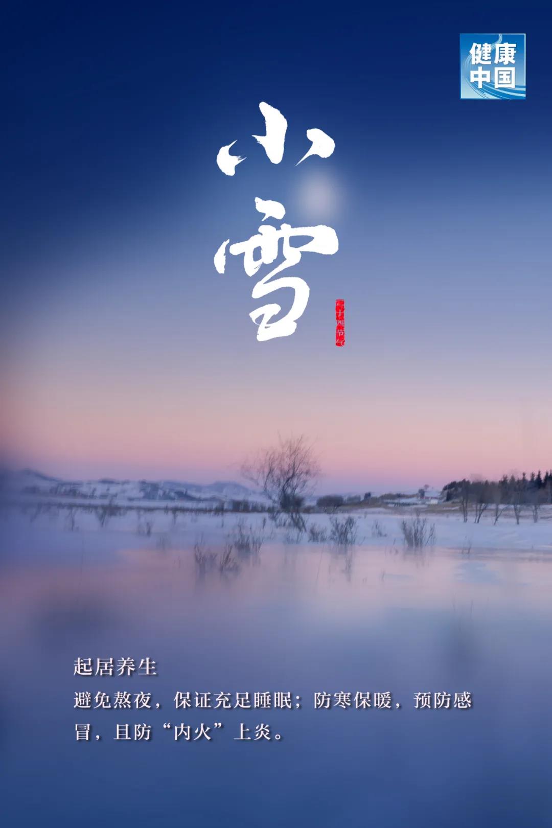 今日小雪，天愈冷，寒更甚！養(yǎng)生五要素，健康過(guò)好冬！
