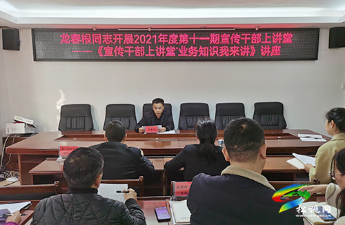 縣委宣傳部第十一期宣傳干部上講堂開講