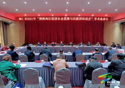 銅仁市2021年“侗族地區(qū)經(jīng)濟社會發(fā)展與民族團結(jié)進步”學術(shù)座談會成功召開