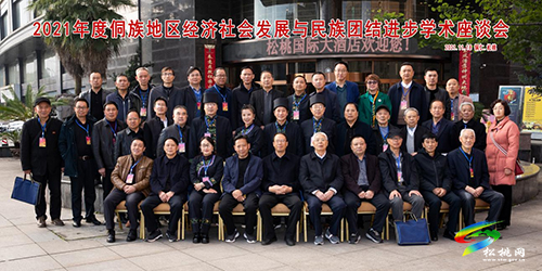 銅仁市2021年“侗族地區(qū)經(jīng)濟社會發(fā)展與民族團結(jié)進步”學術(shù)座談會成功召開