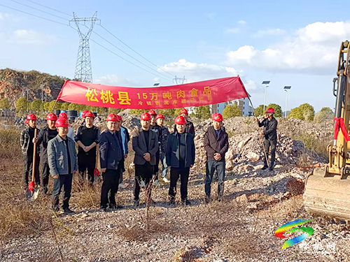 松桃扶投公司舉行松桃15萬(wàn)噸肉食品冷鏈物流庫(kù)建設(shè)項(xiàng)目開(kāi)工儀式