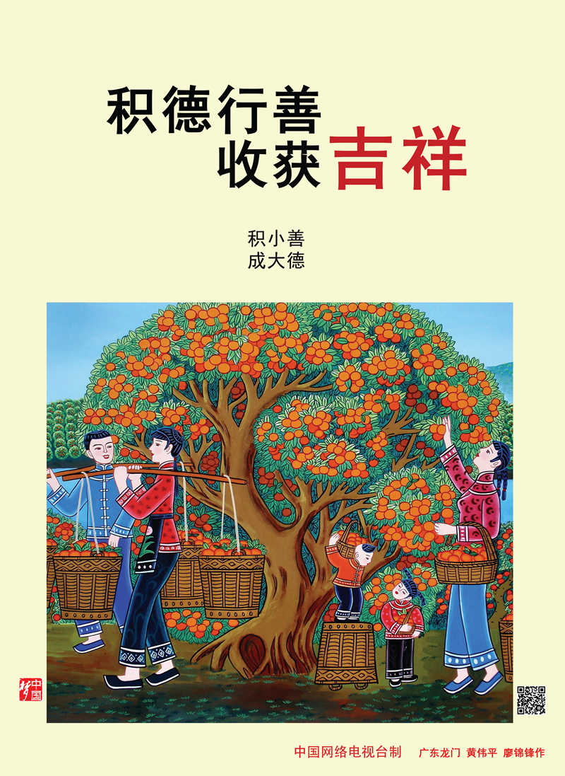【講文明　樹新風(fēng)】積德行善 收獲吉祥