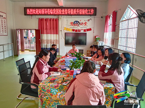 沙壩河幼兒園接受松桃教育局對(duì)幼兒園提質(zhì)升級(jí)評(píng)估驗(yàn)收