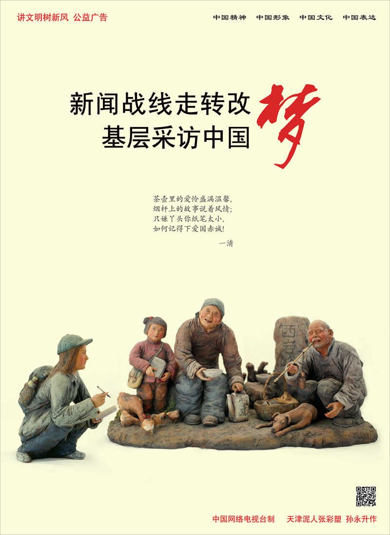 【講文明　樹新風】新聞戰(zhàn)線走轉改 基層采訪中國夢