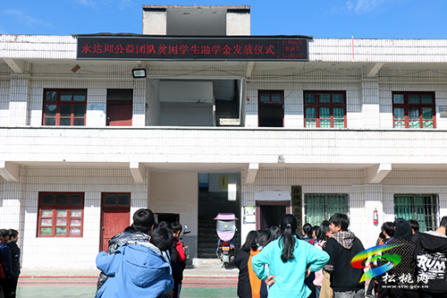 “愛心助學(xué)·圓夢行動”永達(dá)理公益團(tuán)隊捐贈山村貧困生助學(xué)金發(fā)放儀式