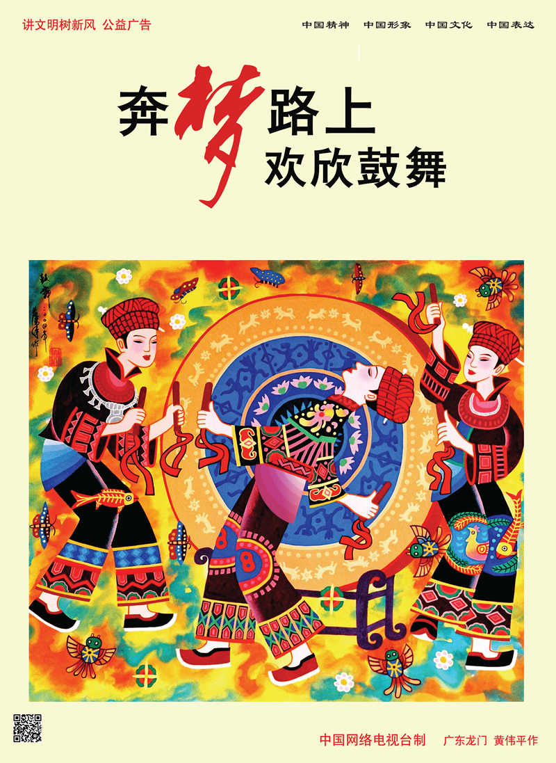 【講文明　樹新風(fēng)】奔?jí)袈飞?歡欣鼓舞