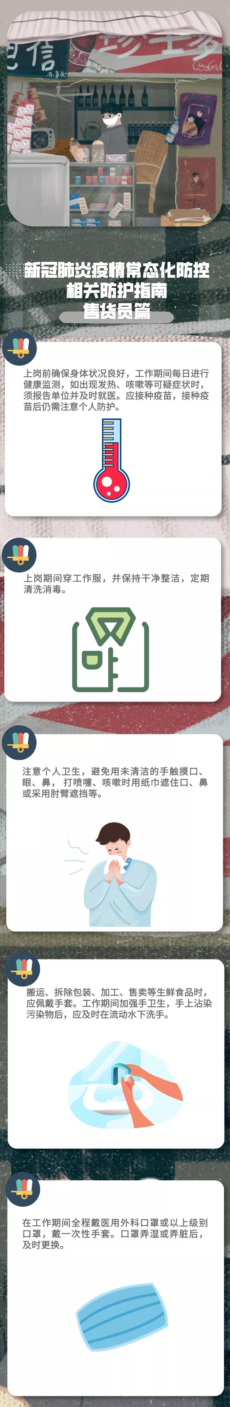 新冠肺炎疫情常態(tài)化防控防護(hù)指南之售貨員篇