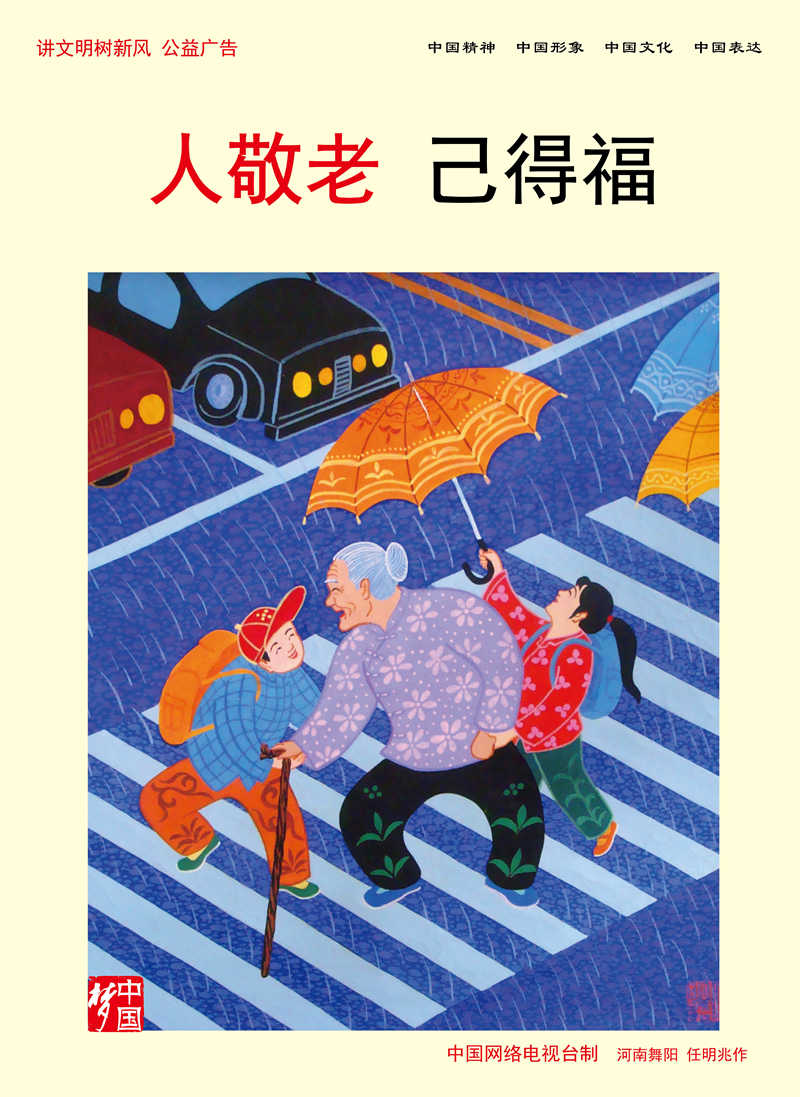 【講文明 樹新風】人敬老 己得福
