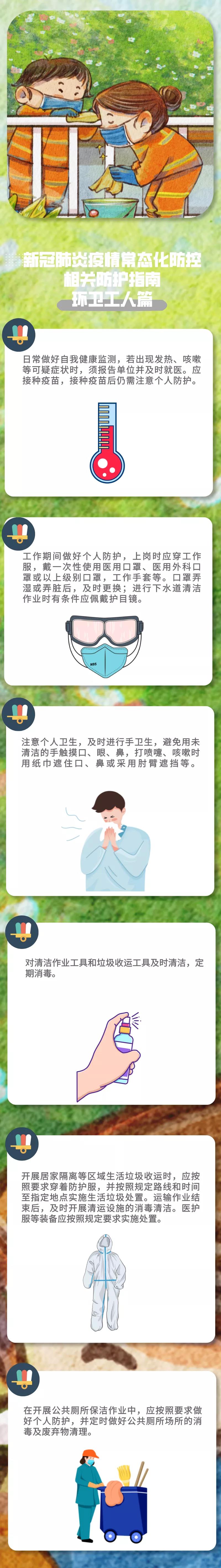 新冠肺炎疫情常態(tài)化防控防護(hù)指南之環(huán)衛(wèi)工人篇