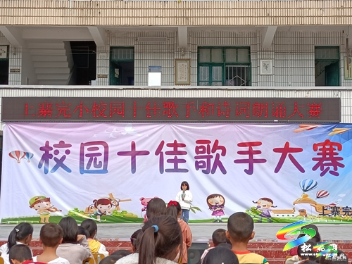 落實(shí)“雙減”有舉措　寨英鎮(zhèn)上寨完小“校園十佳歌手”展風(fēng)采