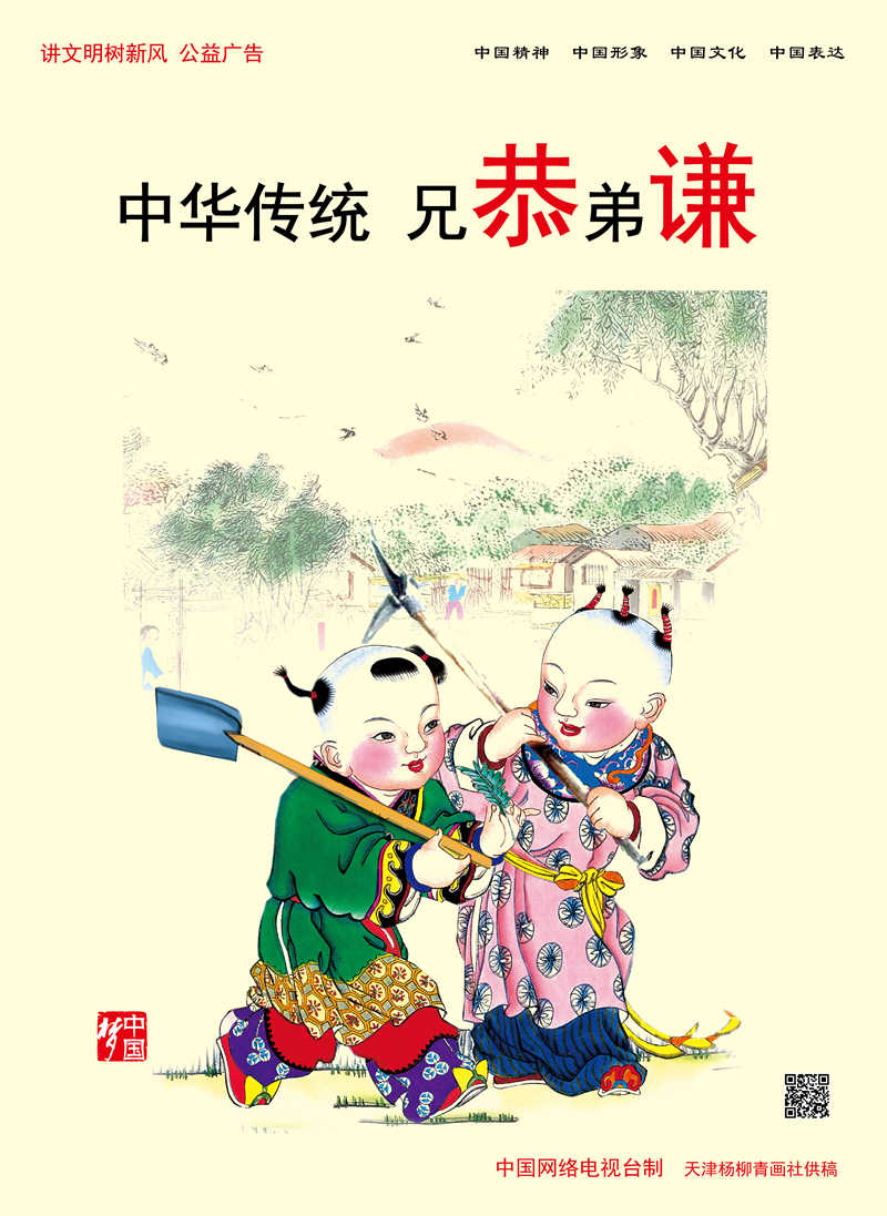 【講文明 樹新風(fēng)】中華傳統(tǒng) 兄恭弟謙