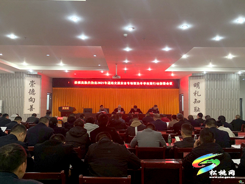 全縣2021年道路交通安全專項(xiàng)整治冬季攻堅(jiān)行動(dòng)部署會(huì)議召開