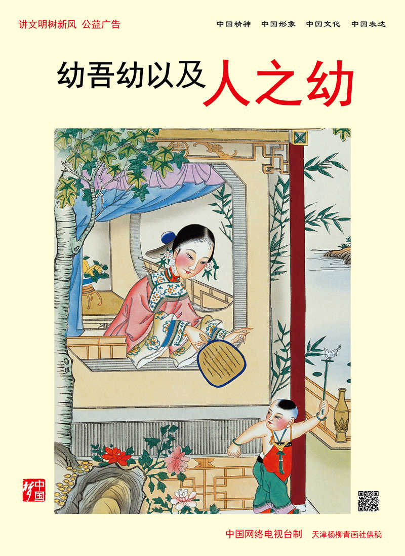 【講文明　樹(shù)新風(fēng)】幼吾幼以及人之幼