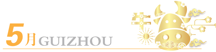 2021年玩轉(zhuǎn)多彩貴州，請收藏12個月主題旅行打卡清單！
