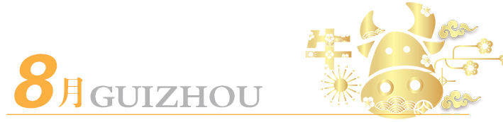 2021年玩轉(zhuǎn)多彩貴州，請收藏12個月主題旅行打卡清單！