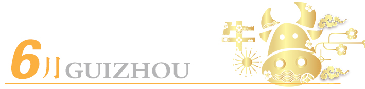 2021年玩轉(zhuǎn)多彩貴州，請收藏12個月主題旅行打卡清單！