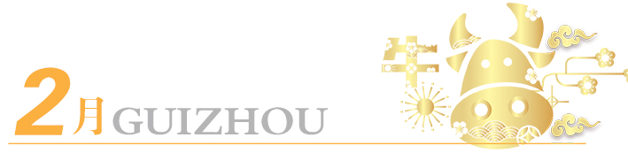 2021年玩轉(zhuǎn)多彩貴州，請收藏12個月主題旅行打卡清單！