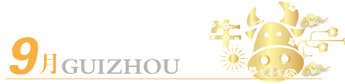 2021年玩轉(zhuǎn)多彩貴州，請收藏12個月主題旅行打卡清單！
