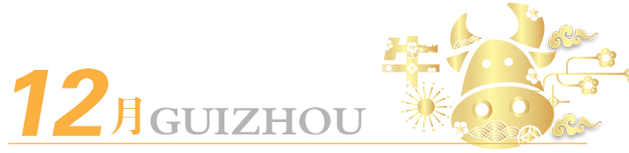 2021年玩轉(zhuǎn)多彩貴州，請收藏12個月主題旅行打卡清單！