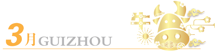 2021年玩轉(zhuǎn)多彩貴州，請收藏12個月主題旅行打卡清單！