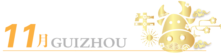 2021年玩轉(zhuǎn)多彩貴州，請收藏12個月主題旅行打卡清單！
