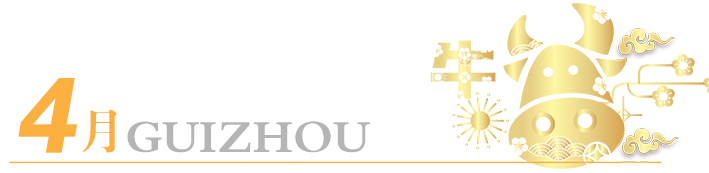 2021年玩轉(zhuǎn)多彩貴州，請收藏12個月主題旅行打卡清單！