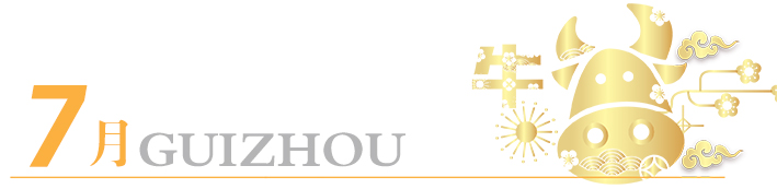 2021年玩轉(zhuǎn)多彩貴州，請收藏12個月主題旅行打卡清單！