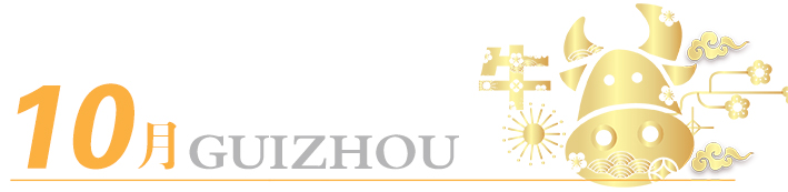 2021年玩轉(zhuǎn)多彩貴州，請收藏12個月主題旅行打卡清單！