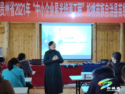 貴州省2021年“中小企業(yè)星光培訓(xùn)工程”松桃苗繡可持續(xù)發(fā)展研修班開(kāi)班