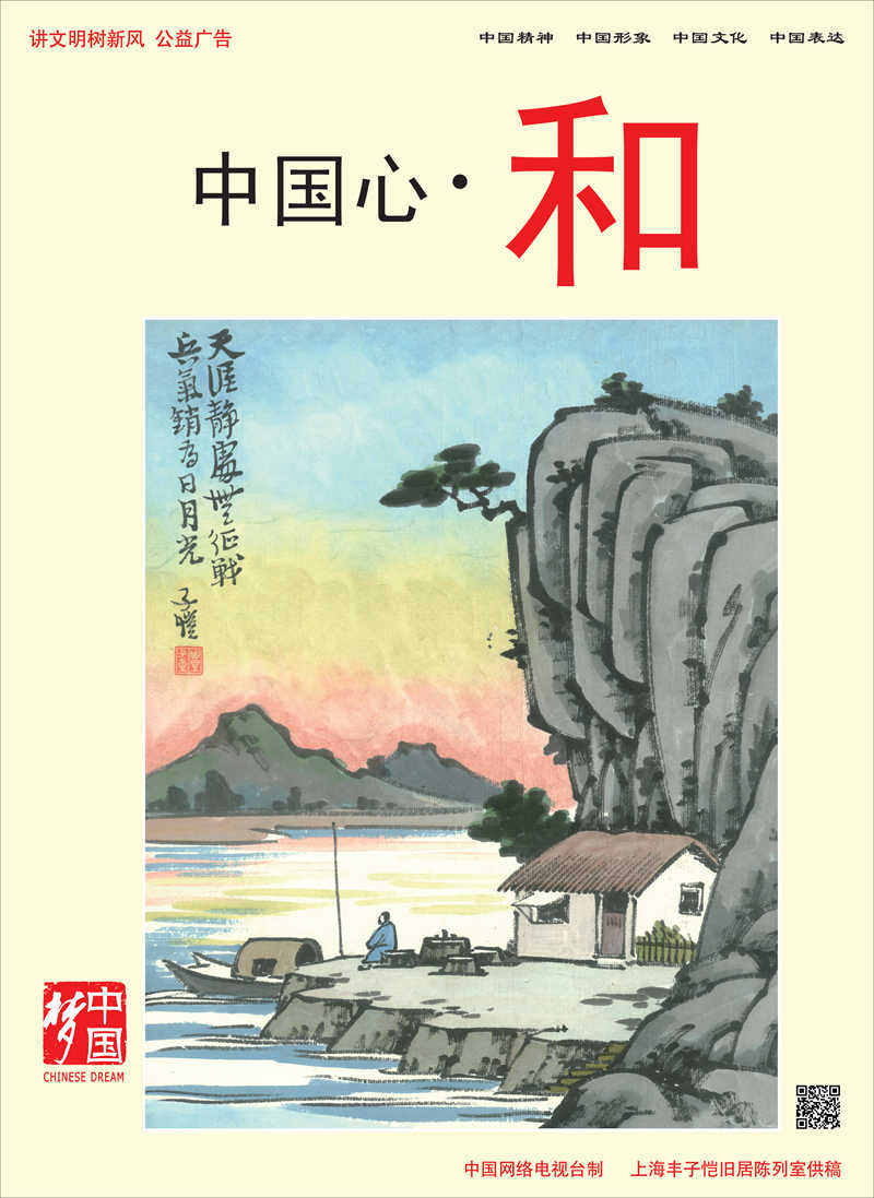 【講文明　樹新風(fēng)】中國(guó)心·和