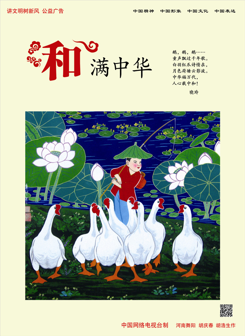 【講文明　樹新風(fēng)】和滿中華