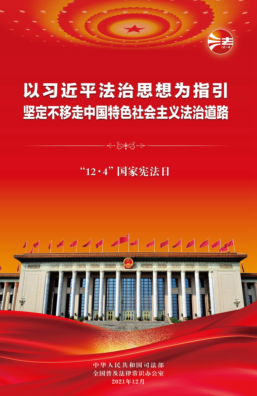 2021年憲法宣傳周宣傳（一）