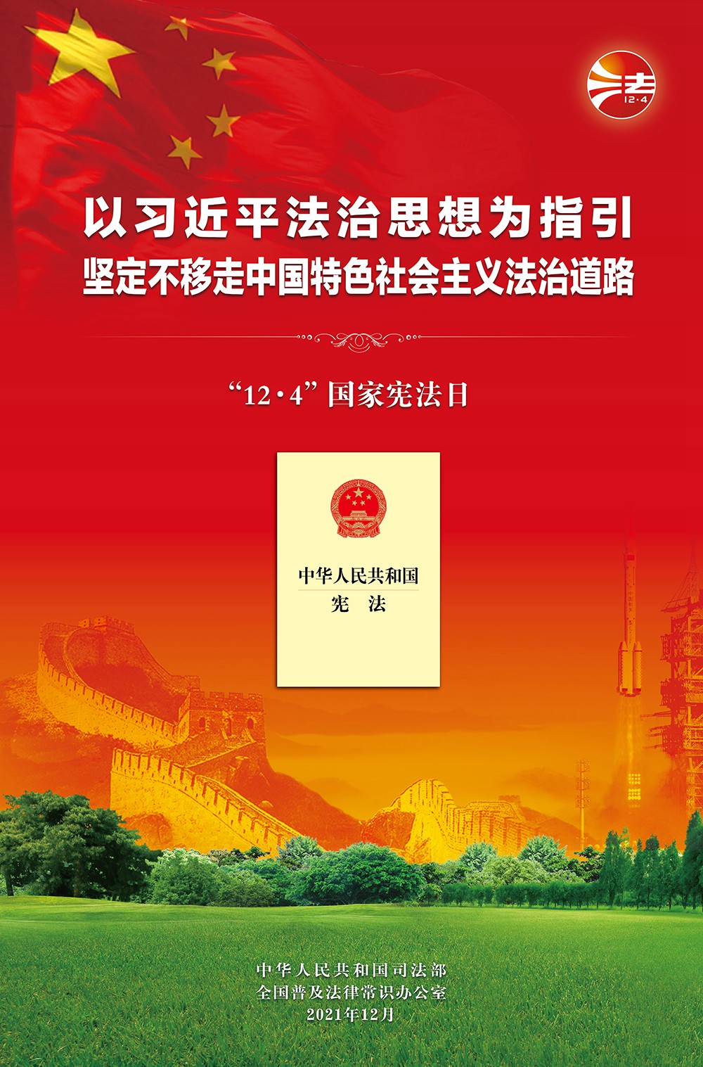 2021年憲法宣傳周宣傳（二）
