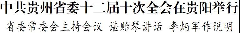 中共貴州省委十二屆十次全會(huì)在貴陽(yáng)舉行