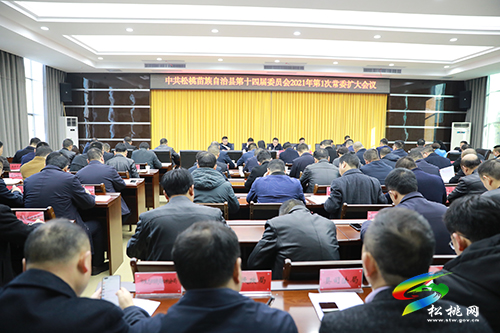 中共松桃苗族自治縣第十四屆委員會(huì)2021年第1次常委擴(kuò)大會(huì)議召開