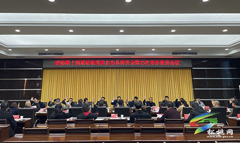 政協(xié)第十四屆松桃苗族自治縣委員會(huì)第23次常務(wù)委員會(huì)議召開(kāi)