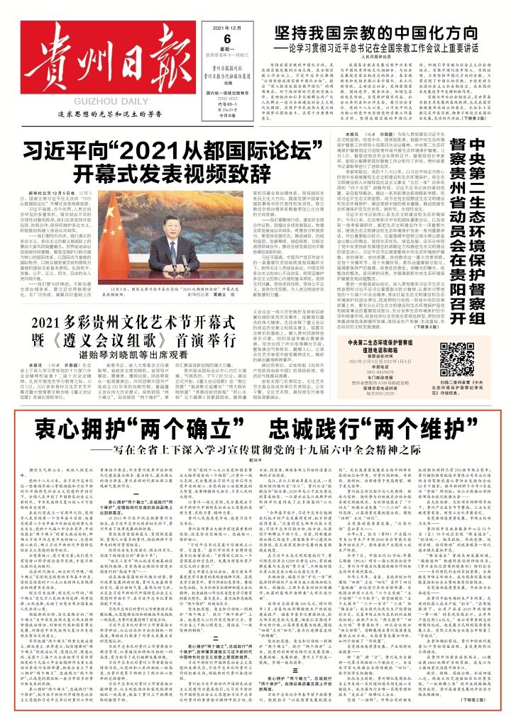 《貴州日?qǐng)?bào)》刊登乾興平文章：衷心擁護(hù)“兩個(gè)確立” 忠誠(chéng)踐行“兩個(gè)維護(hù)”｜寫在全省上下深入學(xué)習(xí)宣傳貫徹黨的十九屆六中全會(huì)精神之際