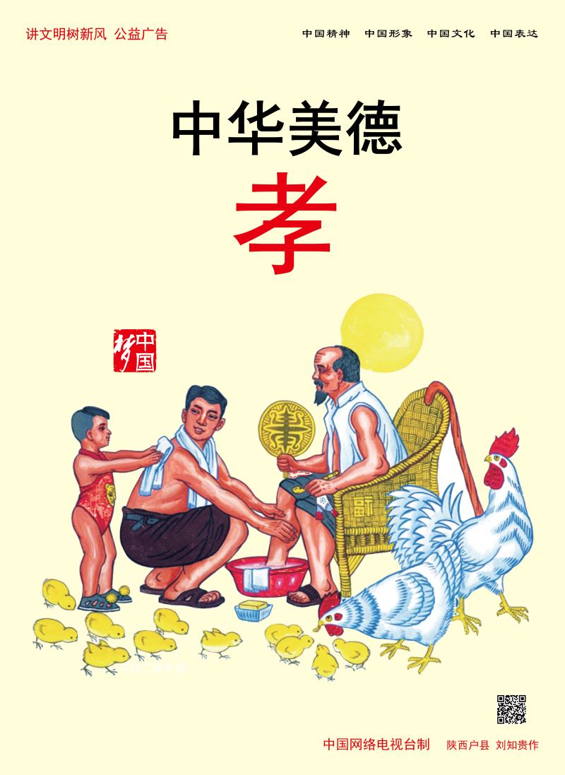 【講文明　樹新風(fēng)】中華美德 孝