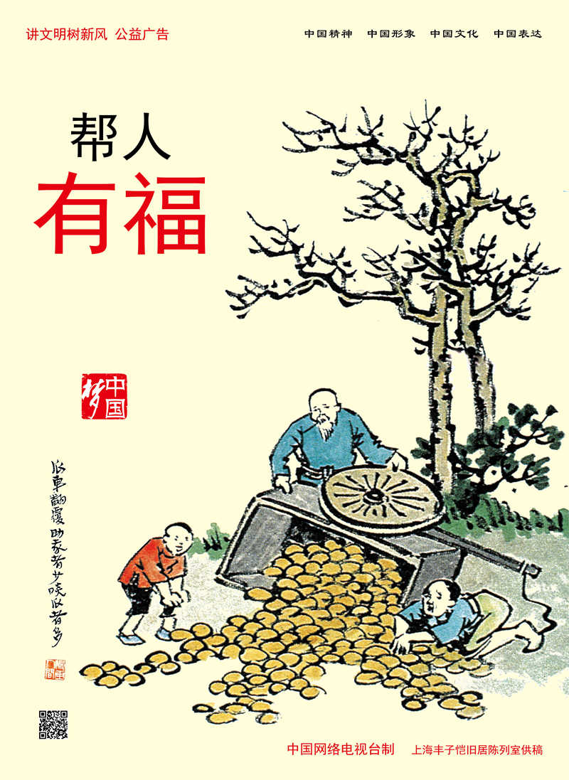 【講文明　樹新風(fēng)】幫人 有福