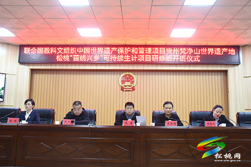聯(lián)合國教科文組織中國世界遺產(chǎn)保護(hù)和管理項(xiàng)目貴州梵凈山世界遺產(chǎn)地松桃“苗繡興鄉(xiāng)”可持續(xù)生計(jì)項(xiàng)目研修班開班儀式舉行