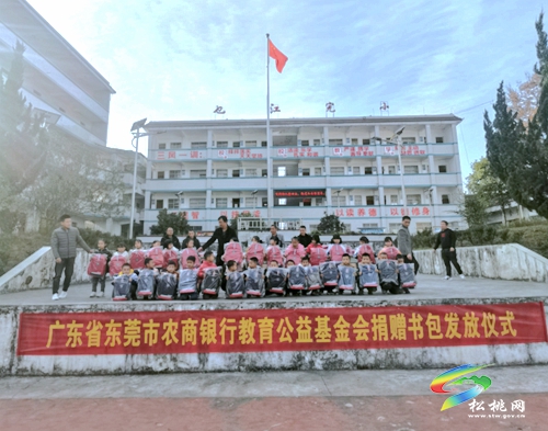 東莞市農(nóng)商銀行教育公益基金會捐贈愛心書包活動在大路鎮(zhèn)乜江完小舉行
