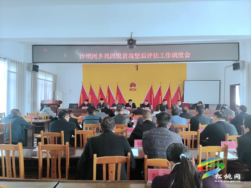 沙壩河鄉(xiāng)：“四個+”全力做好鞏固拓展脫貧攻堅成果后評估工作