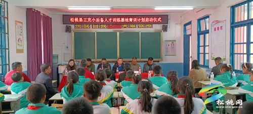 松桃第三完小舉行后備人才基地青訓(xùn)計(jì)劃啟動(dòng)儀式