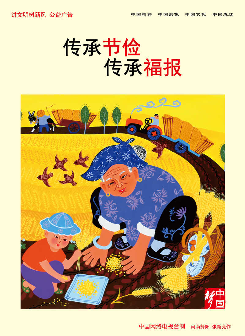 【講文明　樹新風】傳承節(jié)儉 傳承福報