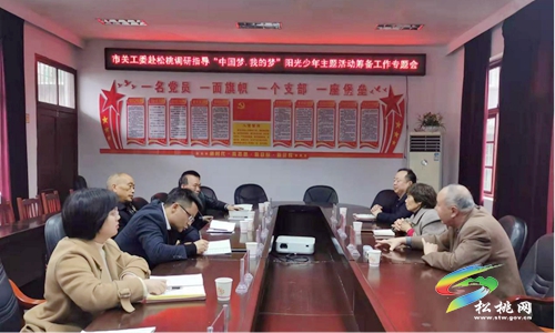 市關(guān)工委赴松桃調(diào)研指導(dǎo)“中國(guó)夢(mèng)·我的夢(mèng)”陽(yáng)光少年主題活動(dòng)籌備工作